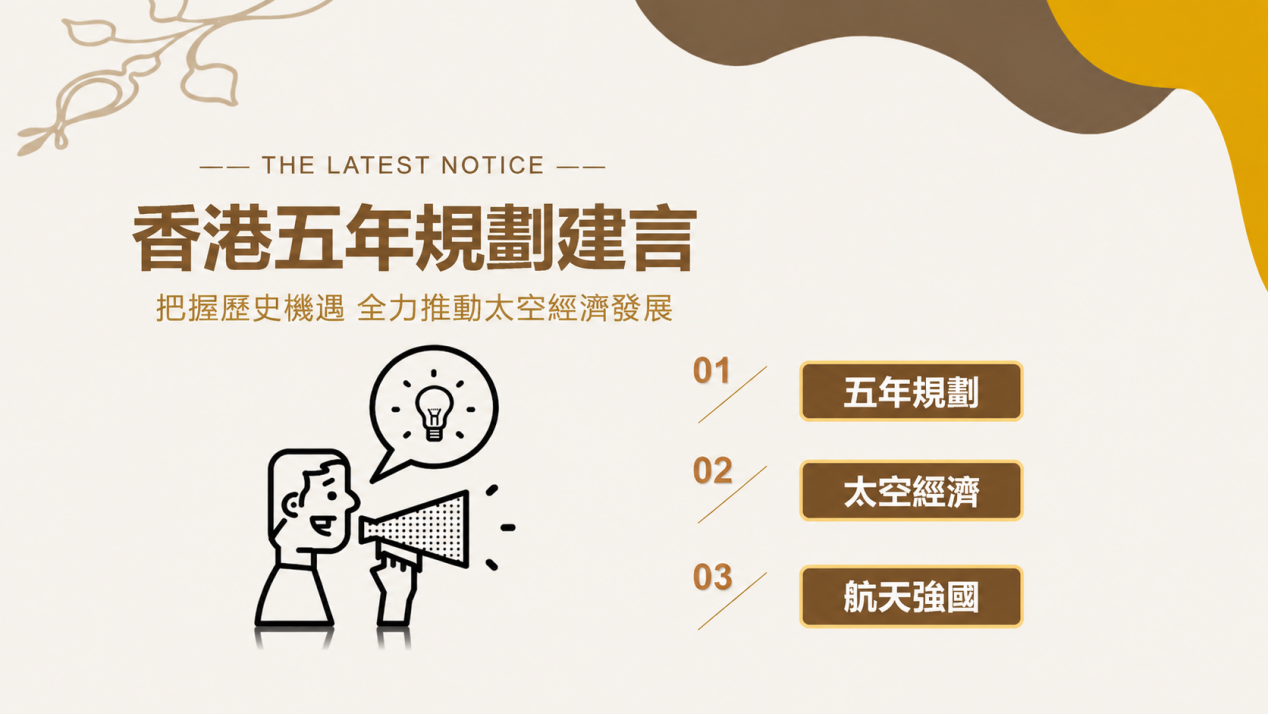 公司动态 | 苏慧教授建言香港五年规划 倡议发展太空经济