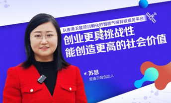 專題採訪｜星睿雲智創始人蘇慧：創業更具挑戰性，能創造更高的社會價值