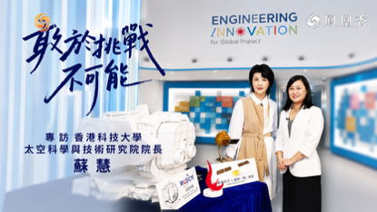 高端訪談｜香港科技大學蘇慧教授：敢於挑戰不可能