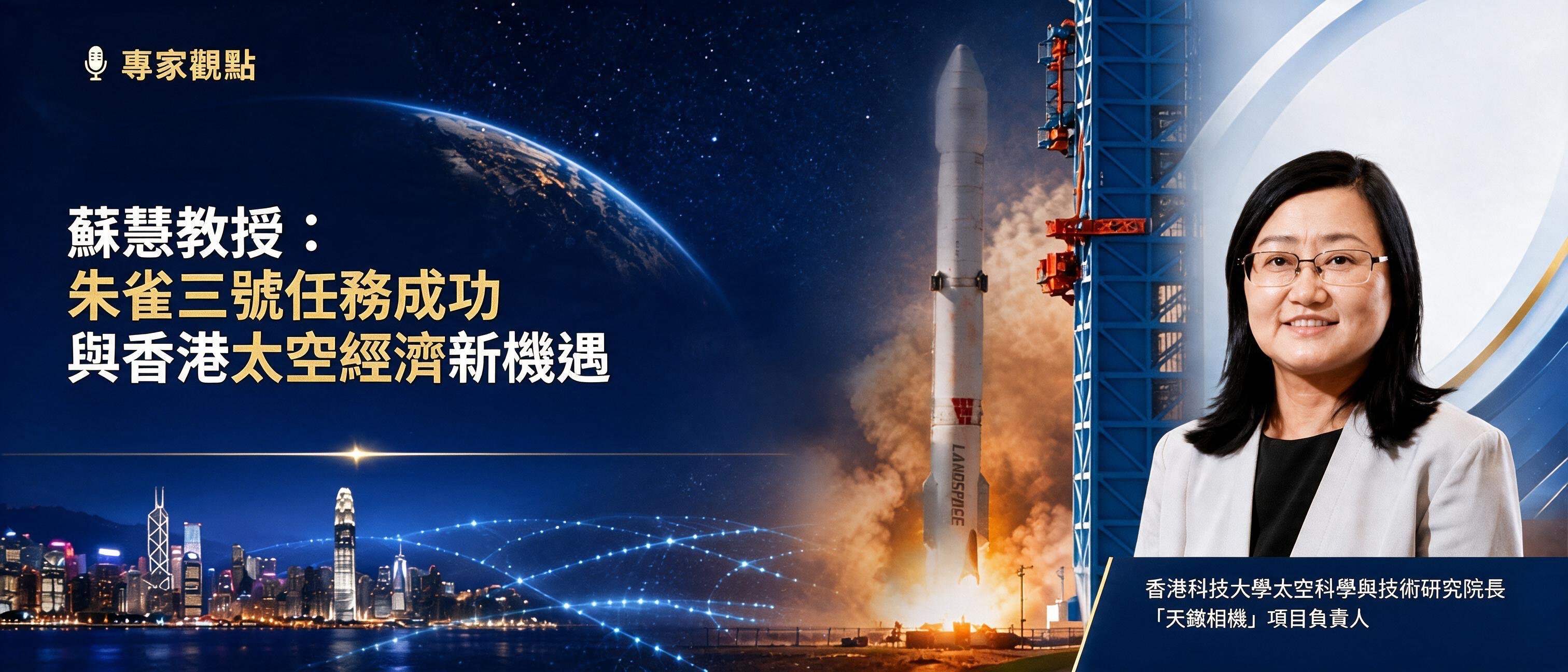 專家觀點 | 蘇慧教授:朱雀三號任務成功與香港太空經濟新機遇