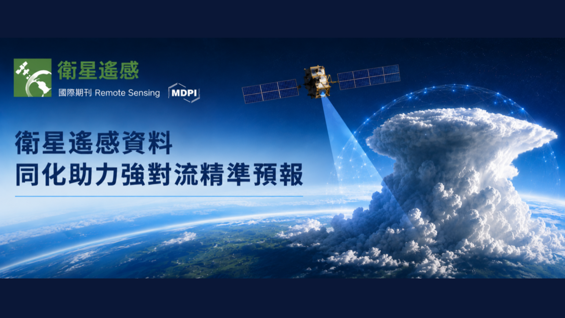Company News | Stellerus Tech Research Paper Published in Remote Sensing: Satellite Remote Sensing Data Assimilation Empowers Accurate Severe Convection Forecasting