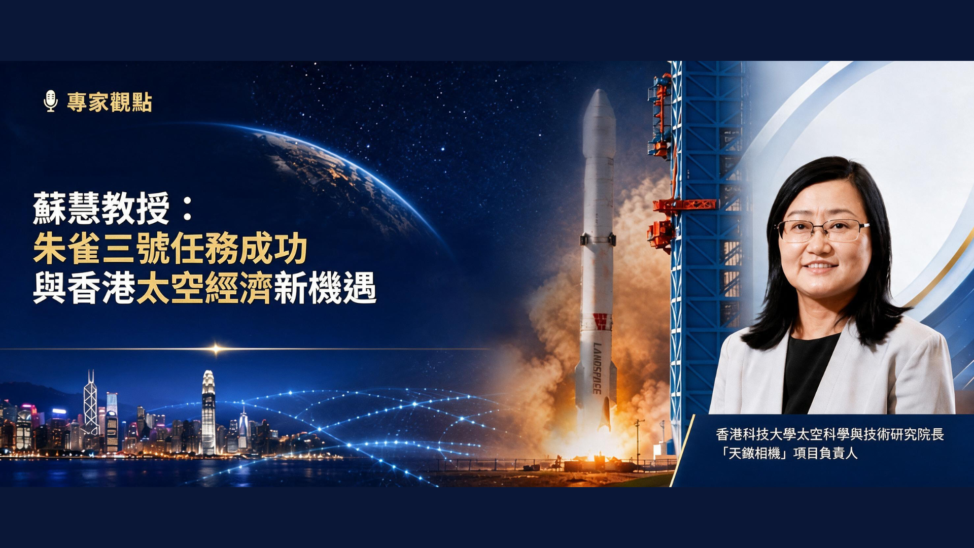 專家觀點 | 蘇慧教授:朱雀三號任務成功與香港太空經濟新機遇